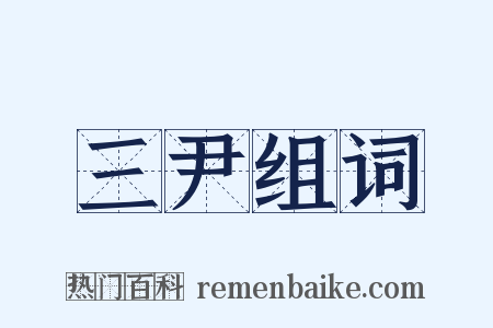 三尹组词是什么意思的图片